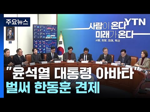 민주 &quot;尹 아바타&quot; 벌써 견제...쇄신론 불똥엔 촉각 / YTN