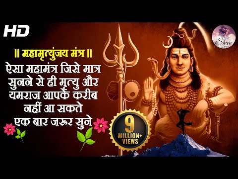 MAHAMRITYUNJAYA MANTRA | ऐसा महामंत्र जिसे मात्र सुनने से ही मृत्यु और यमराज आपके करीब नहीं आ सकते