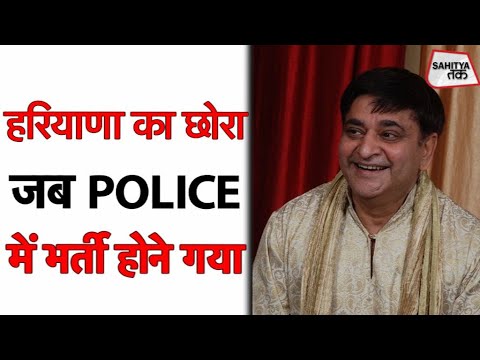 Arun Gemini के चुटकुले | हरियाणा का छोरा जब Police में भर्ती होने गया | Hindi Satire | Sahitya Tak