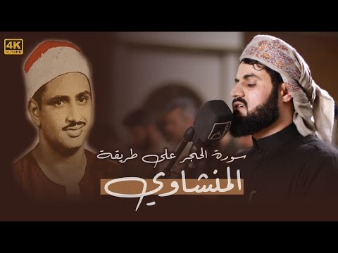 تلاوة متأنية على طريقة المنشاوي &quot;سورة الحجر&quot;