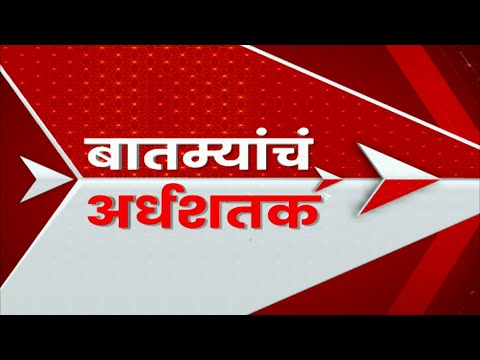 TOP 50 : आत्तापर्यंतच्या 50 बातम्यांचा वेगवान आढावा :बातम्यांचं अर्धशतक 21 नोव्हेंबर 2023:ABP Majha