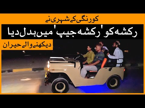 Karachi man modified his Rickshaw into 'Jeep' | Modefied Cars | Karachi Rickshaw | Karachi