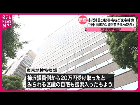 【家宅捜索】柿沢未途議員の秘書宅や複数の江東区議宅など  江東区長選めぐる公選法違反の疑い