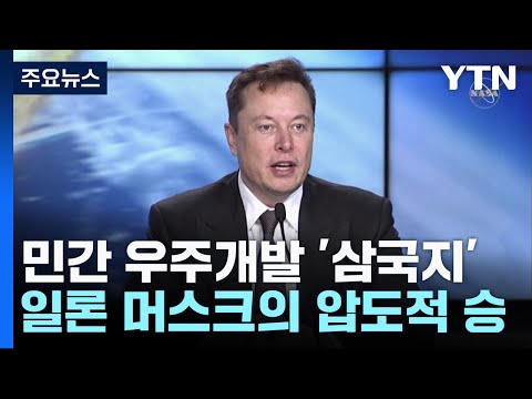 20여년 민간 우주개발 '삼국지'...일론 머스크 압승 / YTN