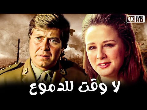 فيلم لا وقت للدموع - بطولة نجلاء فتحي وحسين فهمي و نور الشريف - جودة عالية 4k