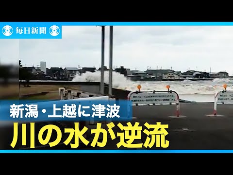 川が逆流、迫る波　「日本海側で津波来るとは」　新潟・上越