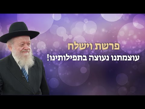 פרשת וישלח - עוצמתנו נעוצה בתפילותינו! - עומקו של מקרא | הרב יוסף צ. בן פורת - תשפ&quot;ד