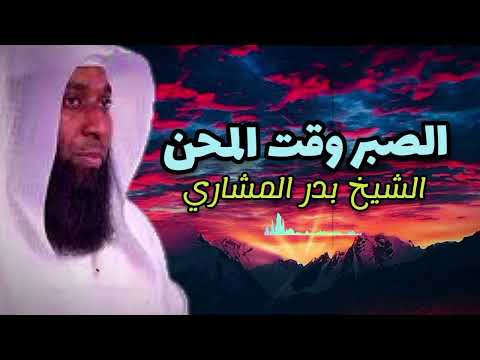 الصبر وقت المحن - رسالة من الشيخ بدر المشاري - خطبة مؤثرة جدا- محاضرات دينية مؤثرة- موعظة مؤثرة جدا