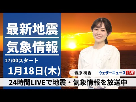 【LIVE】最新気象・地震情報 2024年1月18日(木)／西日本から北陸、東北で雨や雪　気温は高めの所が多い〈ウェザーニュースLiVEイブニング〉