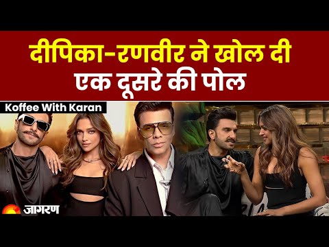 Koffee With Karan पर deepika padukone - Ranveer Singh ने खोल दी एक दूसरे की पोल