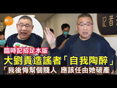 劉鑾雄記者會足本版 劉鑾雄責造謠者「自我陶醉」 劉鑾雄:「我後悔幫個賤人 應該任由她破產」(含字幕版)