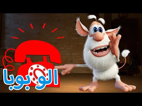 الو بوبا فين؟ بوبا كرتون مضحك للاطفال