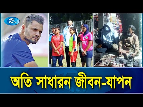 এবার শৈশবের বন্ধুর সাথে ভাইরাল মাশরাফি | Mashrafe Bin Mortaza | Rtv News