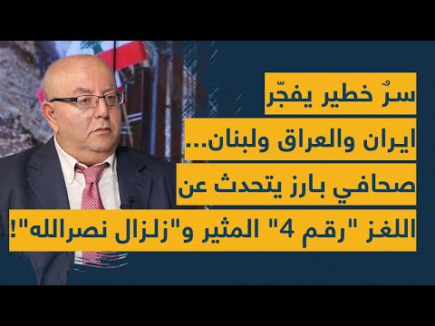 سرٌ خطير يفجّر ايران والعراق ولبنان.. صحافي بارز يتحدث عن اللغز &quot;رقم 4&quot; المثير و&quot;زلزال نصرالله&quot;!