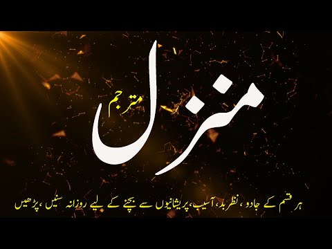 The MOst Popular Of Manzil | Manzil Dua Full | Kala Jadu Ka Tod | Kala Jadu Ka Wazifa