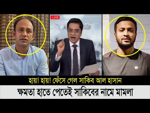 সুযোগের সদ্ব্যবহার! সাকিব আল হাসান কে নিয়ে যা বললো ব্যরিস্টার সুমন | barrister sumon