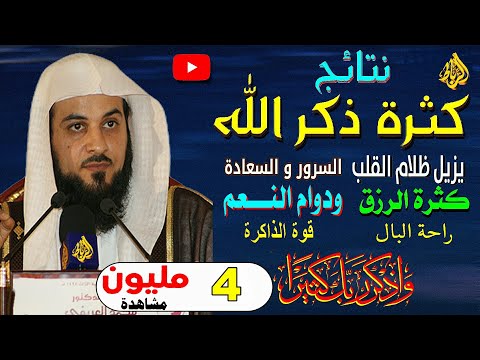 ذكر الله يزيل عنك ظلام القلب ويدخل علي قلبك السرور والسعادة الشيخ محمد العريفي