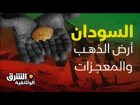 السودان | أرض الذهب والمعجزات.. تاريخ شيق لا يعرف عنه الكثير - الشرق الوثائقية