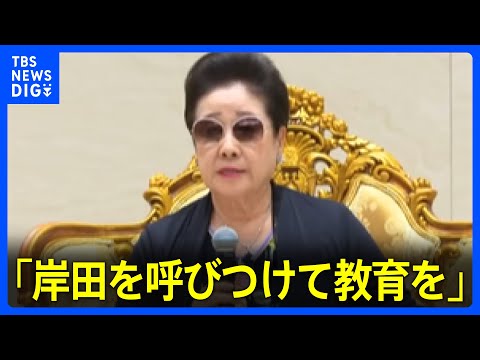 韓鶴子総裁「岸田を呼びつけて教育を受けさせなさい」内部音声を独自入手「日本の政治は滅びるしかないわよね」旧統一教会｜TBS&nbsp;NEWS&nbsp;DIG