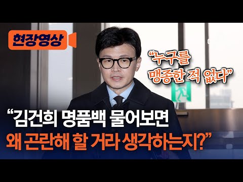 [현장영상] &quot;김건희 명품백 물어보면 왜 곤란해 할 거라 생각하는지?&quot; /채널A