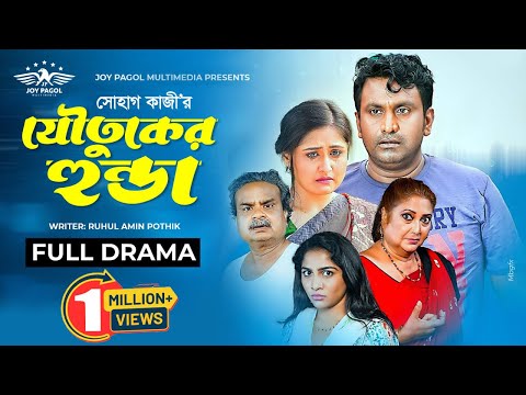 যৌতুকের হুন্ডা | Joutuker Honda | Mortoza Polash | Tabassum Mithila | Faruque Ahmed | New Natok 2023