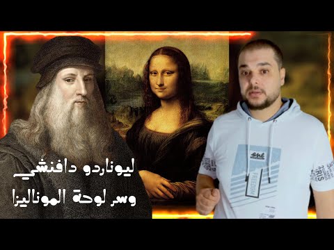 من هي فتاة لوحة الموناليزا - السر الغريب بشخصيته المعقدة - ليوناردو دافنشي | سلسلة شخصيات