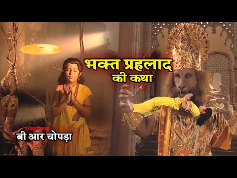 भक्त प्रहलाद की कथा | B R Chopra | Full HD | Bhakt Prahlad Ki Katha | Apni Bhakti