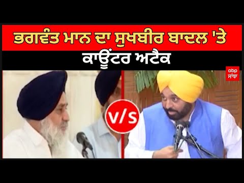 CM Mann Vs Sukhbir Badal : ਭਗਵੰਤ ਮਾਨ ਦਾ ਸੁਖਬੀਰ ਬਾਦਲ 'ਤੇ ਕਾਊਂਟਰ ਅਟੈਕ