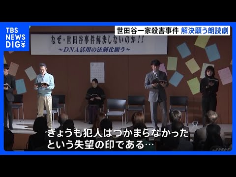 「カレンダーに斜線、きょうも犯人はつかまらなかったという失望の印」世田谷一家殺害事件　未解決のまま23年　解決願う朗読劇上演｜TBS&nbsp;NEWS&nbsp;DIG