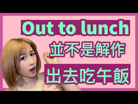 Out to lunch原來是在說人神志不清？Take a hike原來不是行山？8個罵人不動聲色的英文 | IELTS 9分 + DSE 7科5**狀元 | Melody Tam