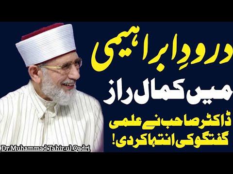 Secrets Of Darood e Ibrahimi By Dr.Muhammad Tahir ul Qadri||Durood Sharif Ki Fazilat||Rabi ul Awal