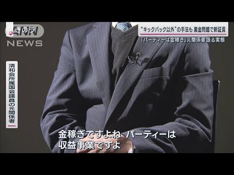 安倍派裏金問題で元関係者新証言&ldquo;キックバック以外も&rdquo;元特捜検事「裏金作りの温床」(2023年12月3日)