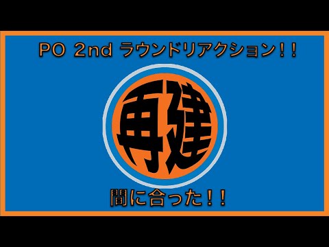 【NBAポッドキャスト】Episode #92 PO 2nd ラウンドリアクション！！