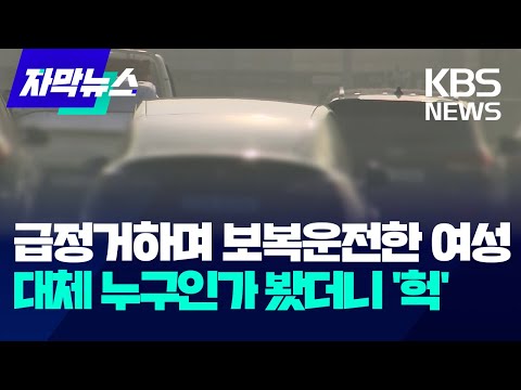 [자막뉴스] 급정거하며 보복 운전한 여성&hellip;대체 누구인가 봤더니 '헉' / KBS 2023.12.19.