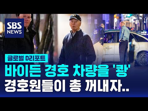 바이든 경호차량에 '쾅'&hellip;경호원들이 총 꺼내자 멈춘 차량 / SBS / 