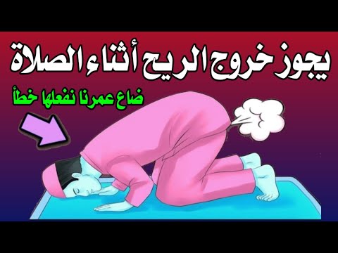 اسئلة دينية - ما حكم خروج الريح اثناء الصلاة اسئلة دينية صعبة جدا واجوبتها - س و ج - أسئلة دينية