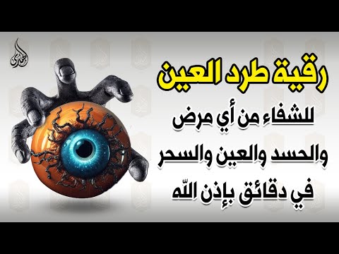 أقوى رقية شرعية شاملة مكتوبة لعلاج السحر والمس والحسد والعين شافية بإذن الله - Powerful Ruqyah