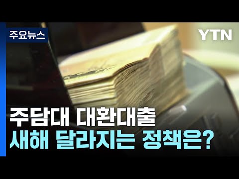 주담대 대환대출&middot;출산 가구 지원...새해 달라지는 정책은? / YTN