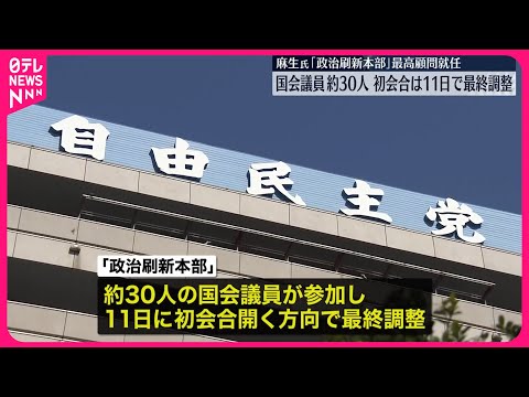 【自民党「政治刷新本部」】 国会議員およそ30人参加・11日に初会合で最終調整