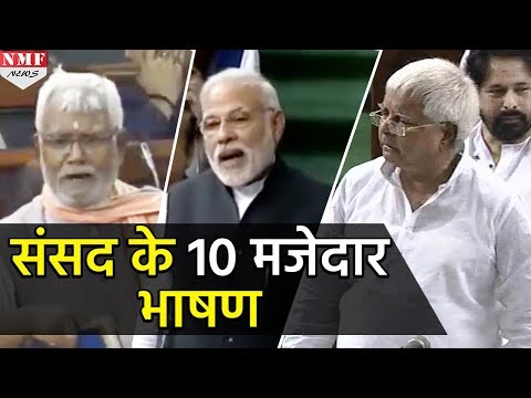 Parliament में नेताओं के 10 मजेदार भाषण सुनकर हंसी नही रूकेगी