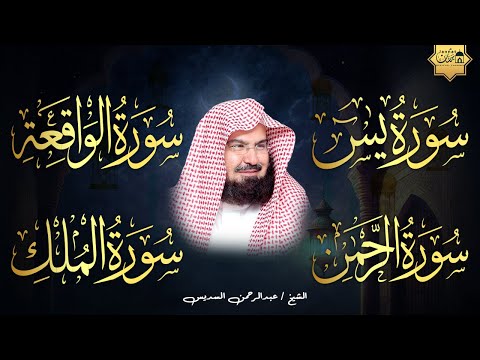 سورة يس + سورة الواقعة + سورة الرحمن + سورة الملك للرزق والشفاء العاجل باذن الله💚 عبد الرحمن السديس