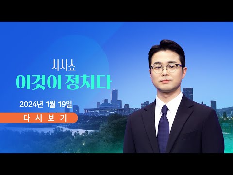 [TV CHOSUN LIVE] 1월 19일 (금) 시사쇼 이것이 정치다 - 한동훈&middot;윤재옥 회동&hellip;'명품백' 논의?