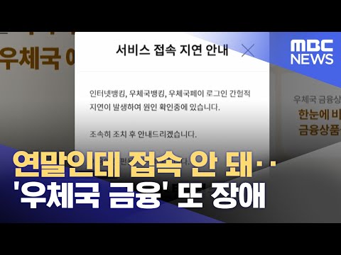 연말인데 접속 안 돼‥'우체국 금융' 또 장애 (2023.12.31/뉴스투데이/MBC)