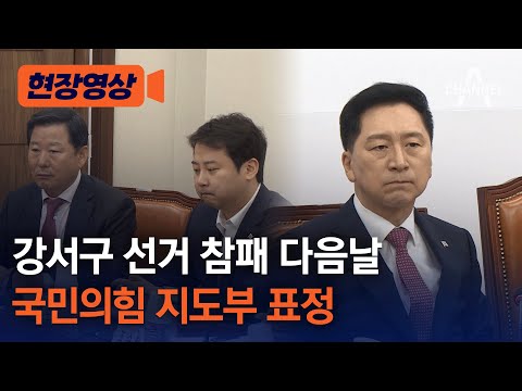 [현장영상] 강서구 선거 참패 다음날, 국민의힘 지도부 표정 / 채널A