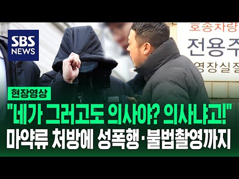 '롤스로이스남' 그 의사, 마약 처방이 다가 아니었다&hellip;마취 환자 성폭행&middot;불법 촬영 혐의 줄줄이 (현장영상) / SBS