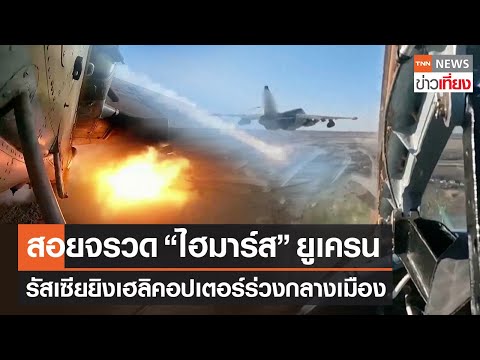 สอยจรวด &quot;ไฮมาร์ส&quot; ยูเครน - รัสเซียยิงเฮลิคอปเตอร์ร่วงกลางเมือง | TNN ข่าวเที่ยง | 17-12-66