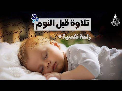 قرآن كريم قبل النوم صوت هادئ راحة لا توصف(أزح هموم قلبك)💚استمع بنية الرزق والشفاء بإذن الله💚