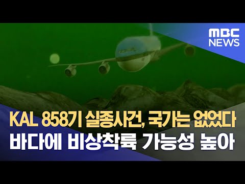 [대구MBC 특별기획] KAL858기 바다에 비상착륙 가능성 높아 | KAL 858기 실종사건, 국가는 없었다 ③ (2023.12.28/뉴스데스크/대구MBC)