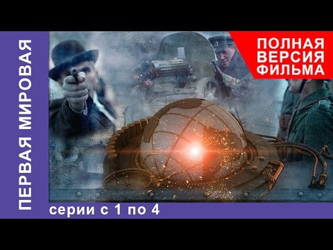 Первая Мировая. Все серии подряд с 1 по 4. Полная версия. Документальный Фильм. StarMedia