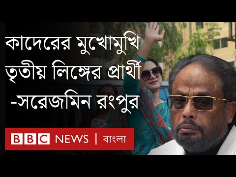 সরেজমিন রংপুর: এরশাদের আসনে জিএম কাদেরের মুখোমুখি তৃতীয় লিঙ্গের প্রার্থী